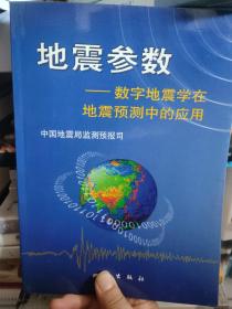 地震参数——数字地震学在地震预测中的应用