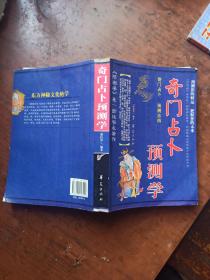 奇门占卜预测学