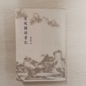 著砚楼读书记