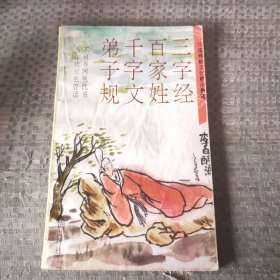 三字经千字文百家姓弟子规童蒙训