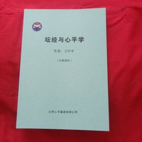 坛经与心平学