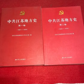 中共江苏地方史. 第一卷 1921～1949、第二卷1949～1978
