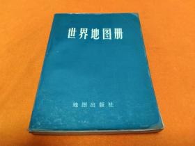 《世界地图册》～72年2版 82年4印！