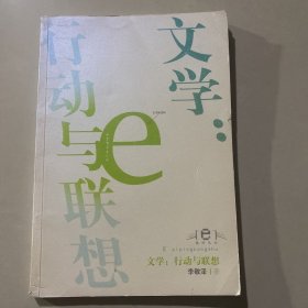 文学：行动与联想