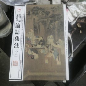 中国历代绘刻本名著新编：论语集注 上