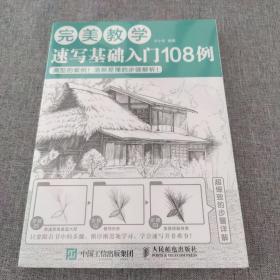 完美教学：速写基础入门108例