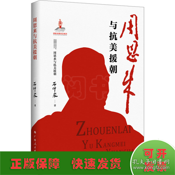 周恩来与抗美援朝（《毛泽东、周恩来与抗美援朝》丛书品种之一，原中共中央党史研究室副主任石仲泉解读抗美援朝战争）