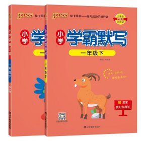 1年级下册PASS-24春小学学霸默写+口算 9787554918333