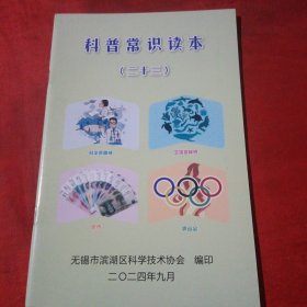 科普常识读本（二十三）