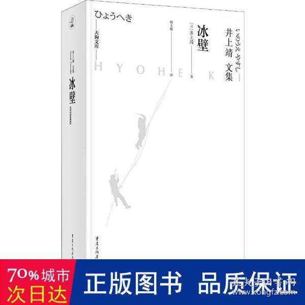 天狗文库-井上靖文集：冰壁（日本文学巨匠井上靖艺术院奖获奖作。同名电影原著，四度改编电视剧）