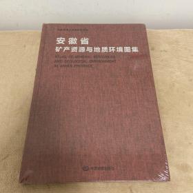 安徽省矿产资源与地质环境图集 全品布面