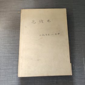 无线电 1973-1974年 合订