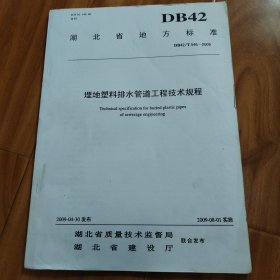 埋地塑料排水管道工程技术规程DB42/T546-2009