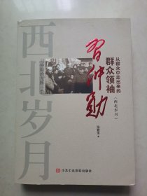 从群众中走出来的群众 领袖习仲勋（西北岁月）作者签名印章（一版一印）