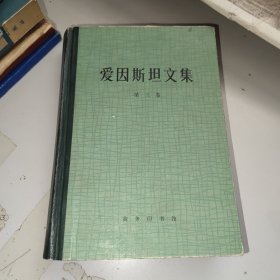 爱因斯坦文集（第三卷）