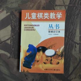 儿童棋类教学丛书.围棋合订本