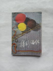 棒针编织