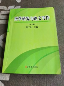 医学研究与论文写作 第二版