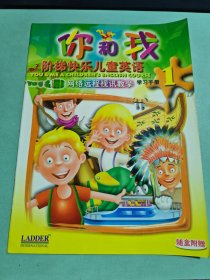 你和我 阶梯快乐儿童英语 网络远程视讯教学 学习手册1