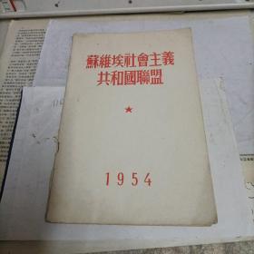 苏维埃社会主义共和国联盟—1954