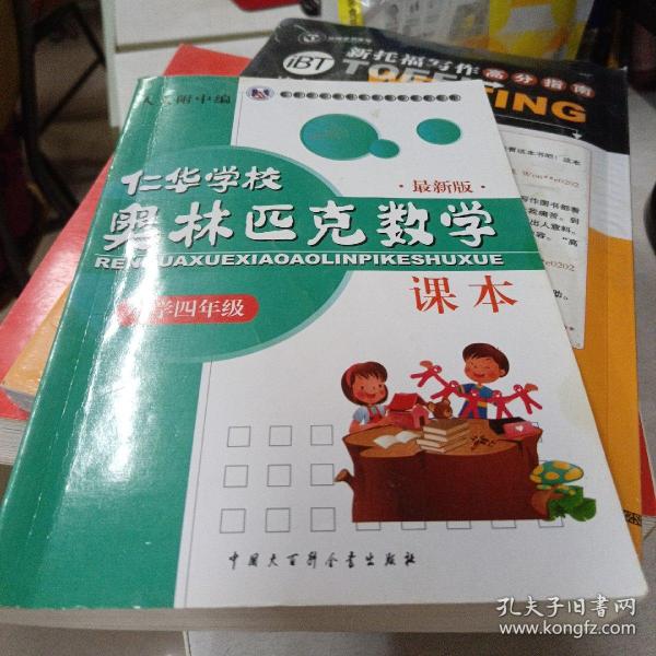 仁华学校（原华罗庚学校）奥林匹克数学课本.小学四年级:最新版