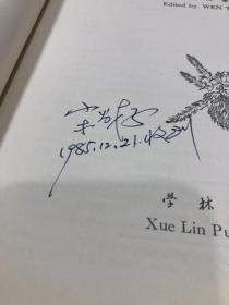 KR中国沙螨（恙螨）（作者签赠本，著名寄生虫学专家宋昌存签名）