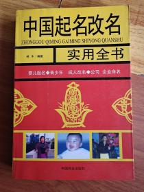 中国起名改名实用全书(附光盘)、增删卜易评释上下 共3册合售