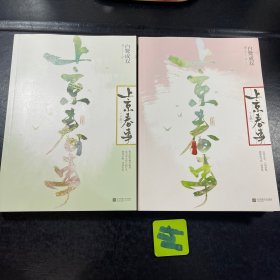 上京春事 上下册 全2册合售 限量作者印签