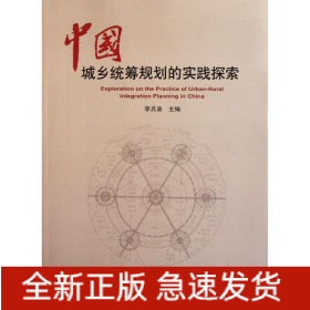中國城鄉(xiāng)統(tǒng)籌規(guī)劃的實踐探索
