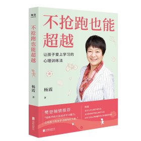 不抢跑也能超越：让孩子爱上学习的心理训练法