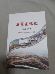 石家庄记忆 1949~2019