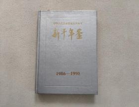 新干年鉴1986-1990