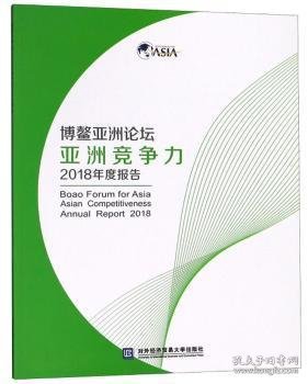 博鳌亚洲论坛亚洲竞争力2018年度报告