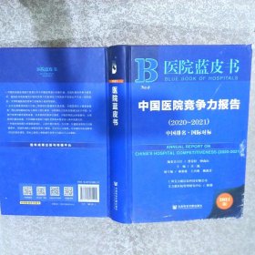 医院蓝皮书：中国医院竞争力报告（2020-2021）