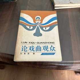 论戏曲观众（戏曲名家刘景亮签名）