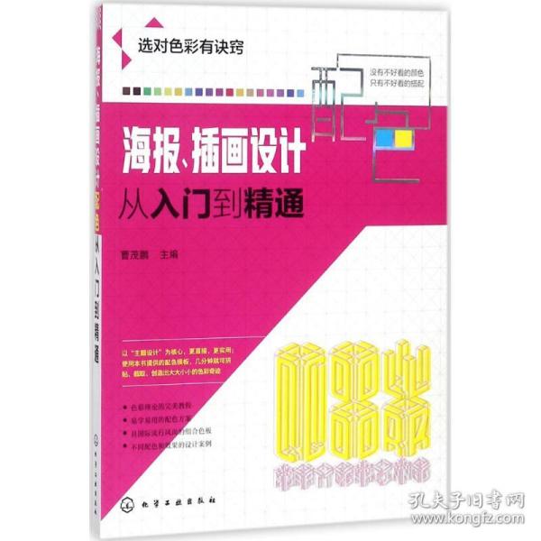 海报、插画设计配色从入门到精通