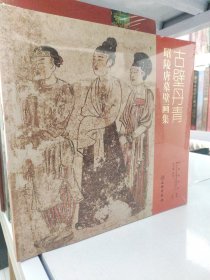 古壁丹青 昭陵唐墓壁画集（12开平装 全一册）