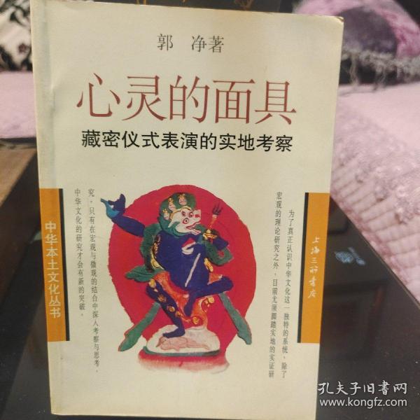 心灵的面具：藏密仪式表演的实地考察