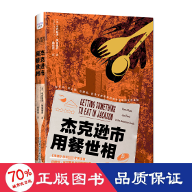 杰克逊市用餐世相：揭示现代美国南方黑人的社会困境 《扫地出门》作者马修·德斯蒙德推荐