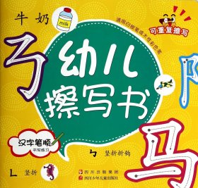 幼儿擦写书：汉字笔顺