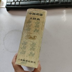 中国成语大辞典