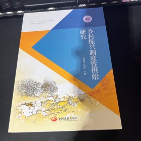 乡村振兴制度性供给研究