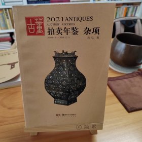 2021古董拍卖年鉴 杂项