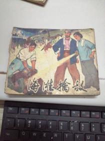 连环画：海滩擒敌