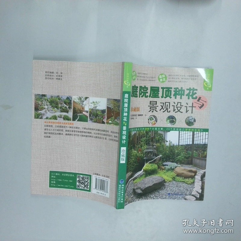 庭院屋顶种花与景观设计珍藏版绿指环生活书系