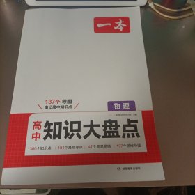 2025一本高中知识大盘点物理基础知识手册 高中生高一高二高考物理知识点汇总速记背记手册基础知识大全高考真题高频考点复习资料 开心教育