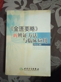 金匱要略的辨證方法與臨床應(yīng)用(包郵)