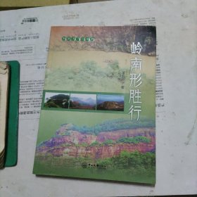 岭南形胜行（签名本）