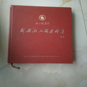 我与西上谢共成长