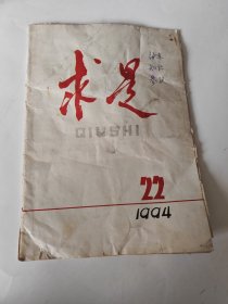 《求是》